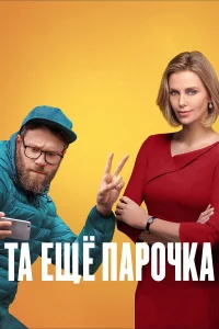  Та еще парочка  2019