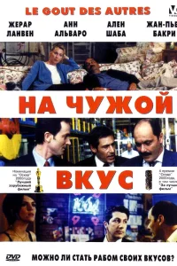  На Чужой Вкус  2000