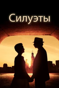  Силуэт  2019