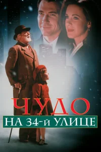  Чудо на 34-й улице  1994