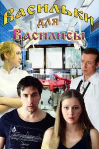  Васильки для Василисы  2012