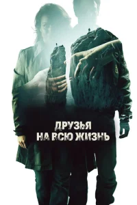 Друзья на всю жизнь  2013