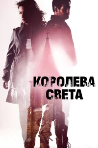  Королева света  2013