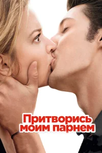  Притворись моим парнем  2013