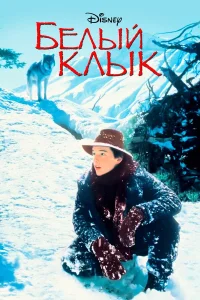  Белый клык  1991