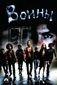  Воины  1979
