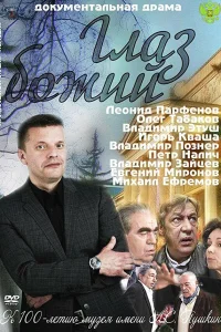  Глаз Божий  2012