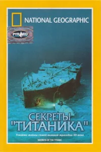  National Geographic Video: Секреты «Титаника»  1986
