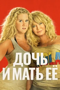 Дочь и мать её  2017