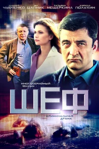  Шеф  2012