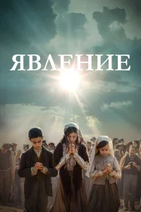  Явление  2020