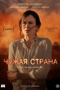  Чужая страна  2014