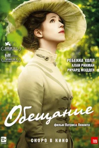 Обещание  2013