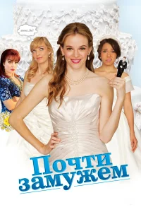  Почти замужем  2013