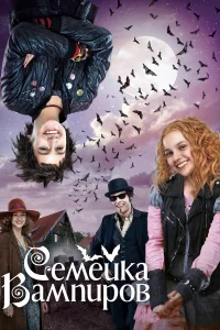  Семейка вампиров  2012