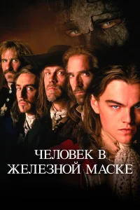  Человек в железной маске  1998