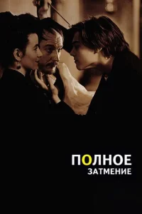  Полное затмение  1995