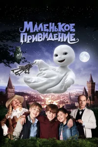  Маленькое привидение  2013