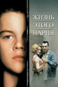  Жизнь этого парня  1993