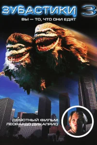  Зубастики 3  1991