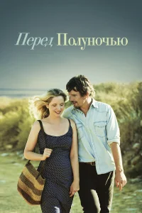  Перед полуночью  2013