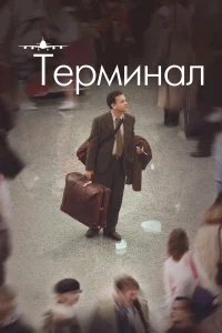  Терминал  2004