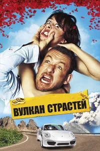  Вулкан страстей  2013