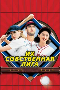  Их собственная лига  1992