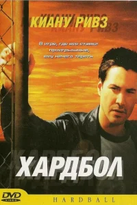  Хардбол  2001