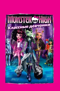  Школа монстров: Классные девчонки  2012