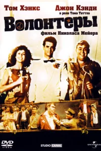  Волонтеры  1985