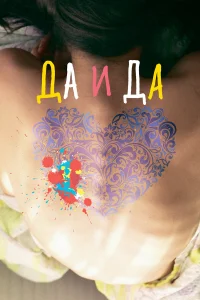  Да и да  2014