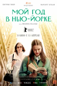  Мой год в Нью-Йорке  2020