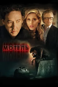  Мотель  2014