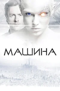  Машина  2013