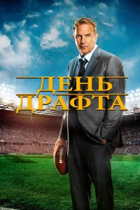  День драфта  2014