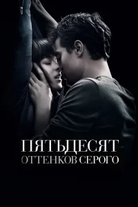  Пятьдесят оттенков серого  2015