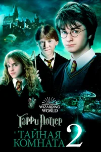  Гарри Поттер и тайная комната  2002