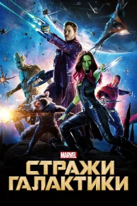  Стражи Галактики  2014