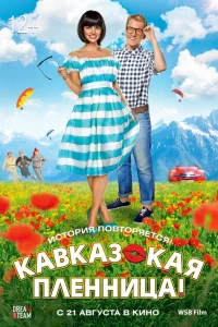  Кавказская пленница!  2014