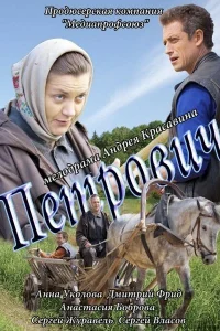  Петрович  2012