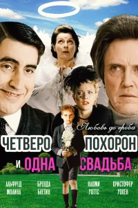  Четверо похорон и одна свадьба  2002