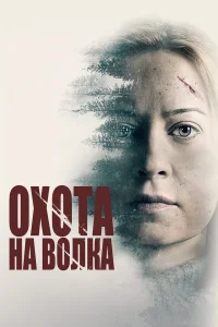 Охота на волка  2020