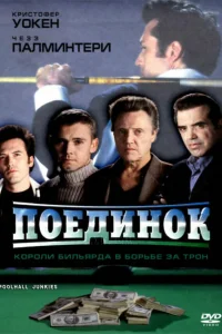  Поединок  2002