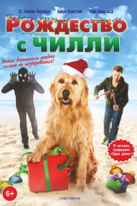  Рождество с Чилли  2012