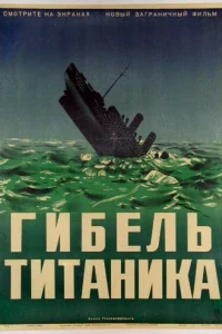  Гибель Титаника  1943