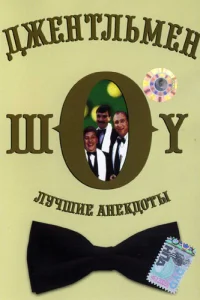  Джентльмен-шоу  1991