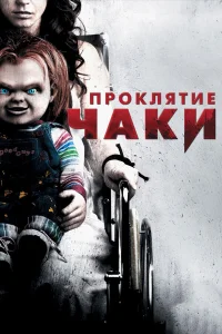  Проклятие Чаки  2013