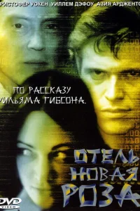 Отель Новая Роза  1998