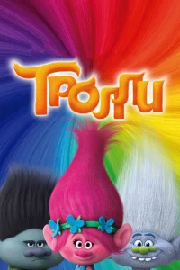  Тролли  2016